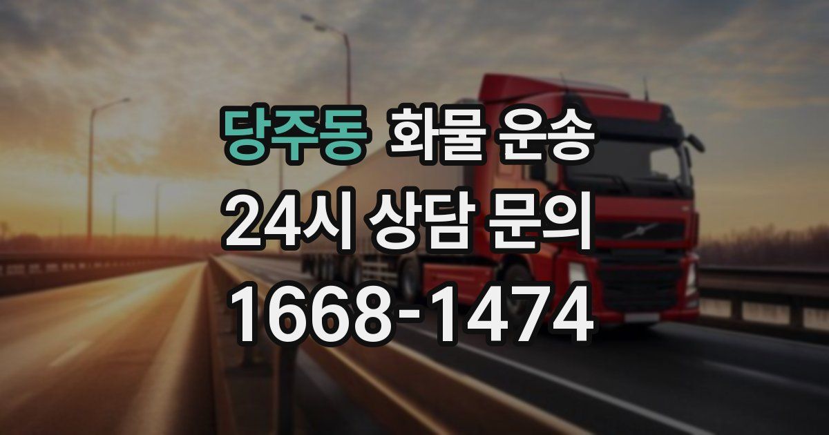 당주동 화물 운송