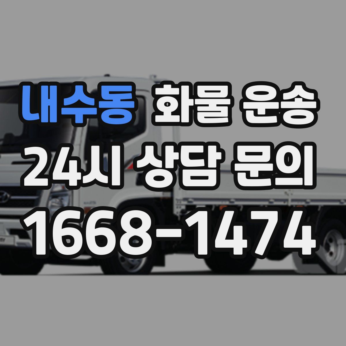 내수동 화물 운송