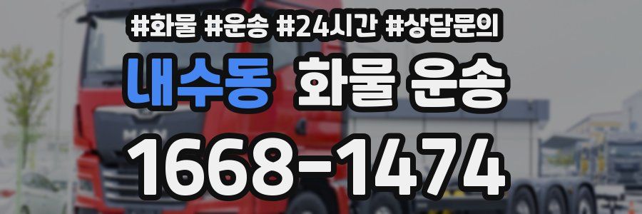 내수동 화물 운송