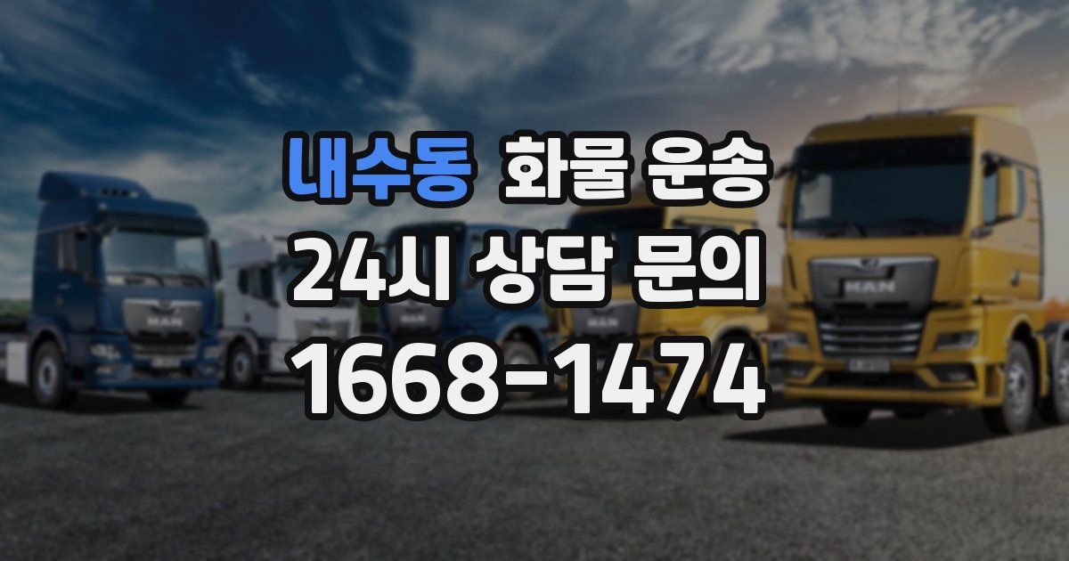 내수동 화물 운송