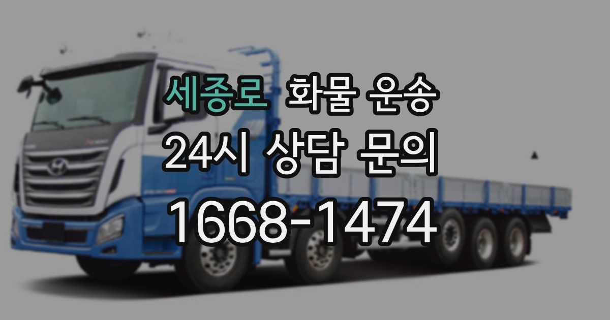 세종로 화물 운송