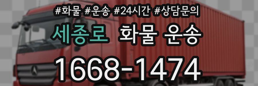 세종로 화물 운송
