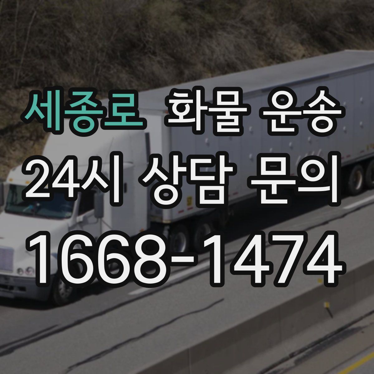 세종로 화물 운송