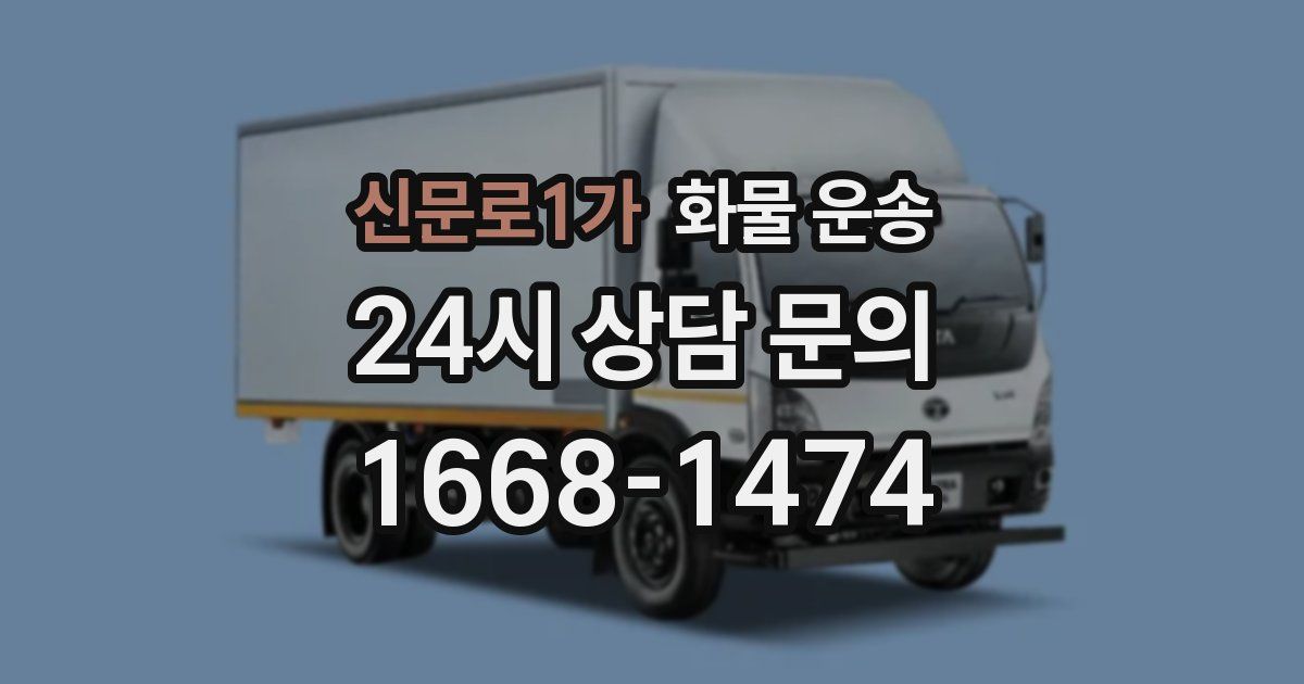 신문로1가 화물 운송