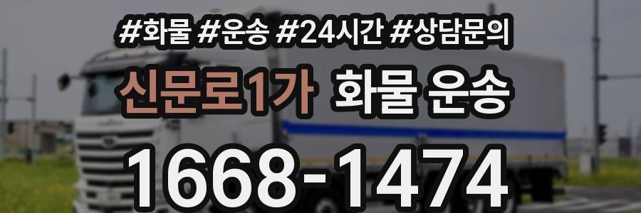 신문로1가 화물 운송