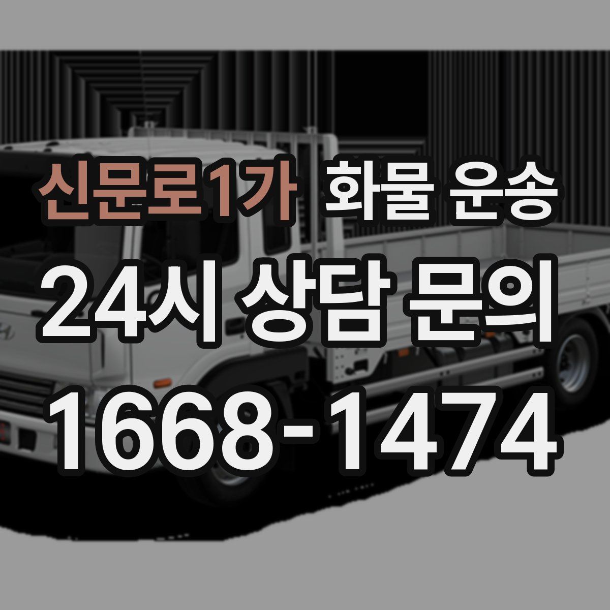 신문로1가 화물 운송