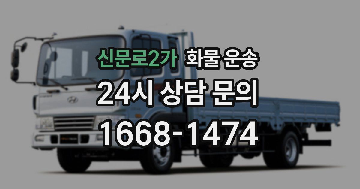 신문로2가 화물 운송