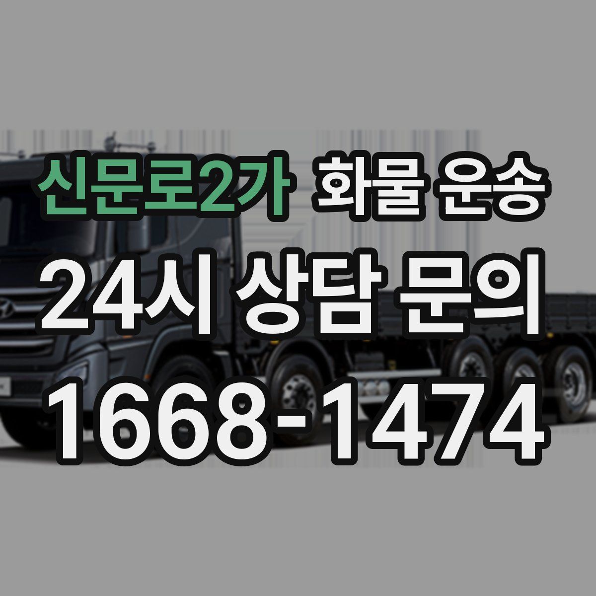 신문로2가 화물 운송