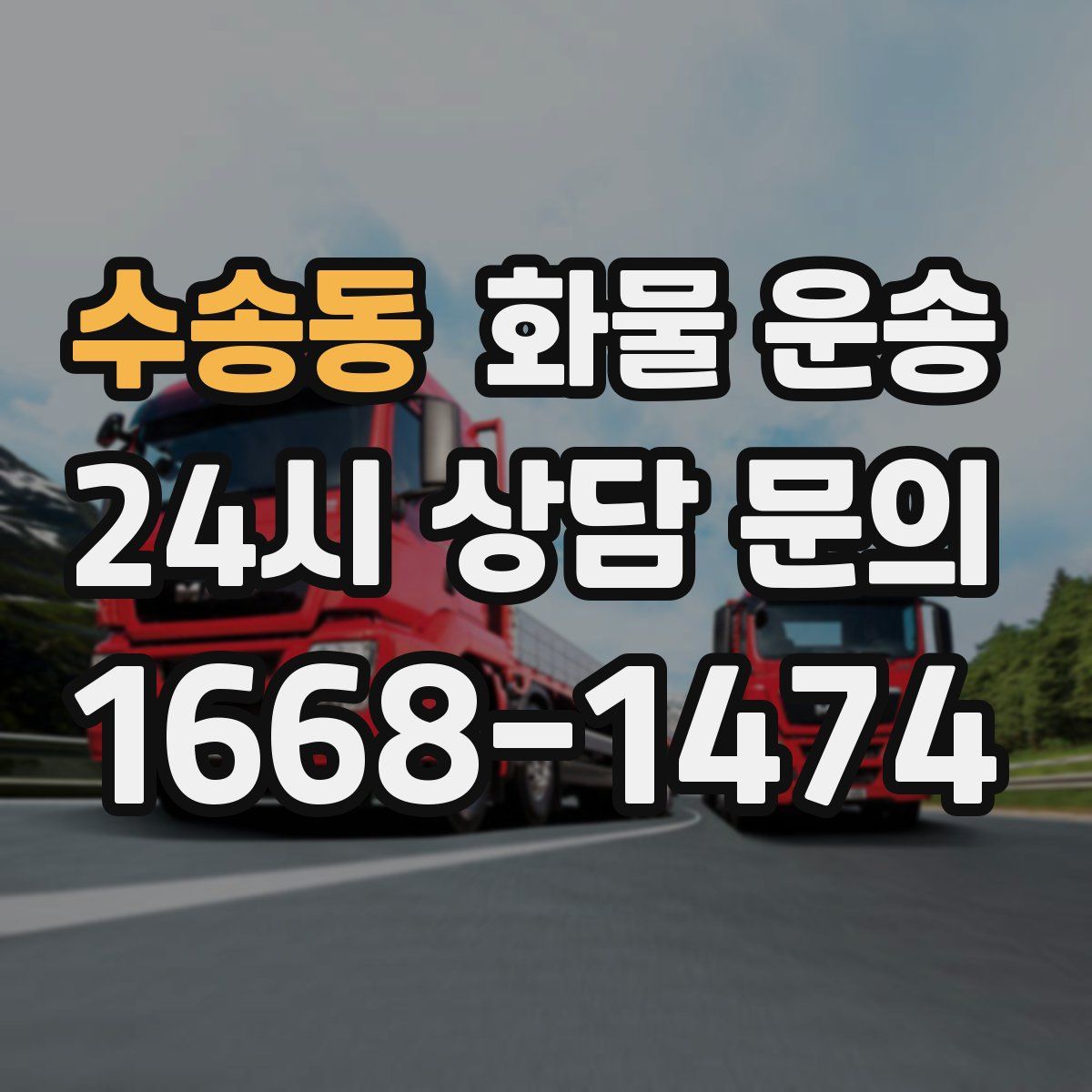 수송동 화물 운송