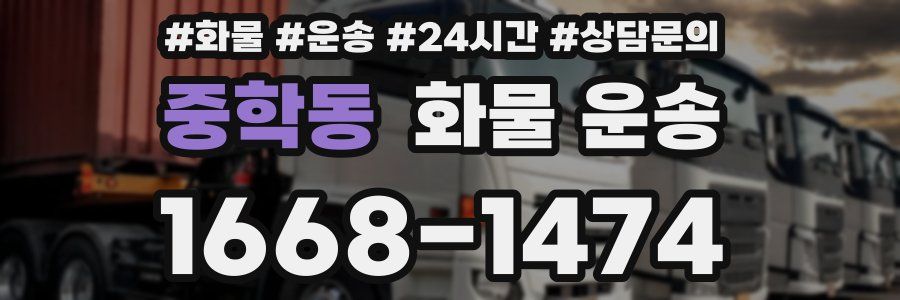 중학동 화물 운송