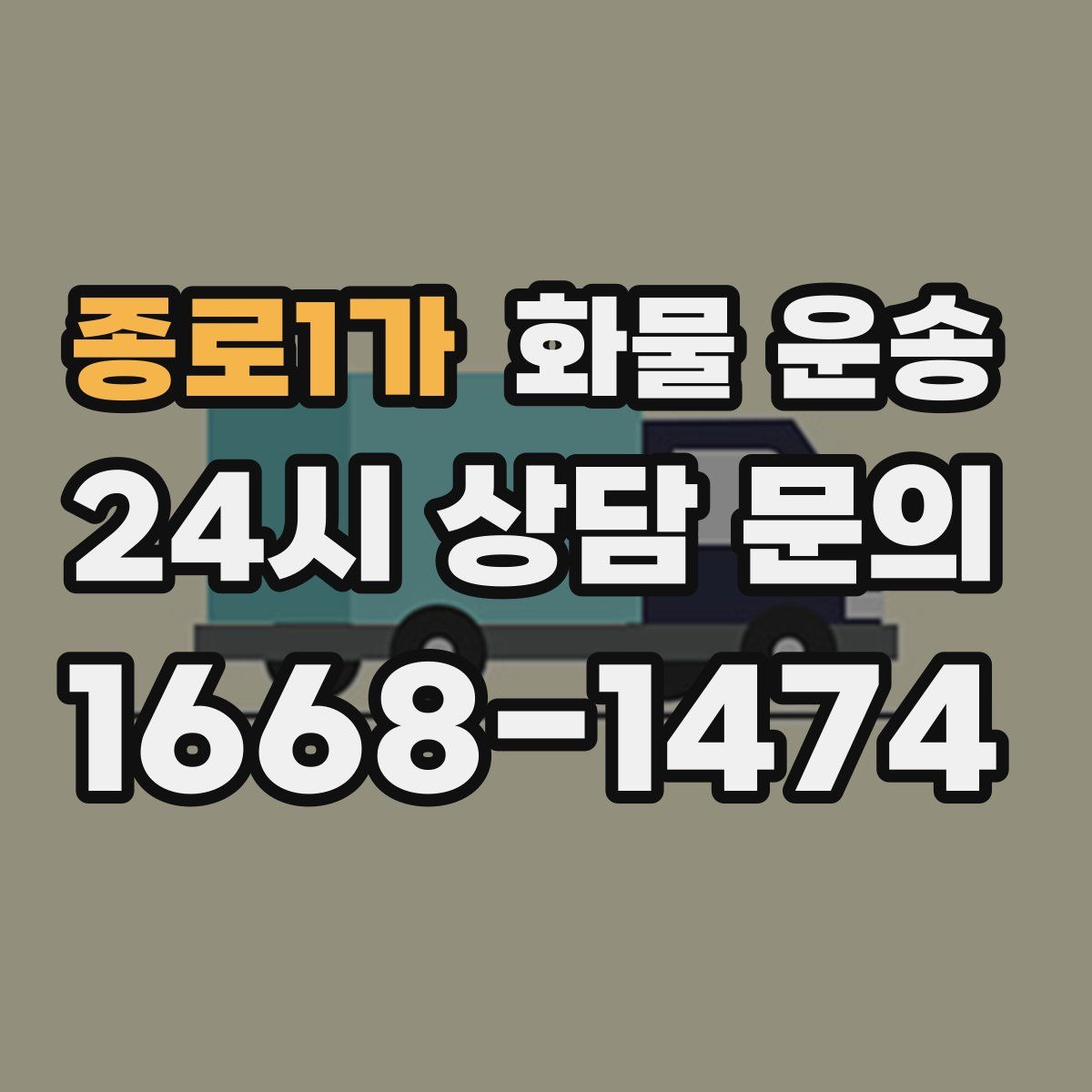 종로1가 화물 운송
