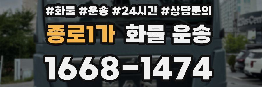 종로1가 화물 운송