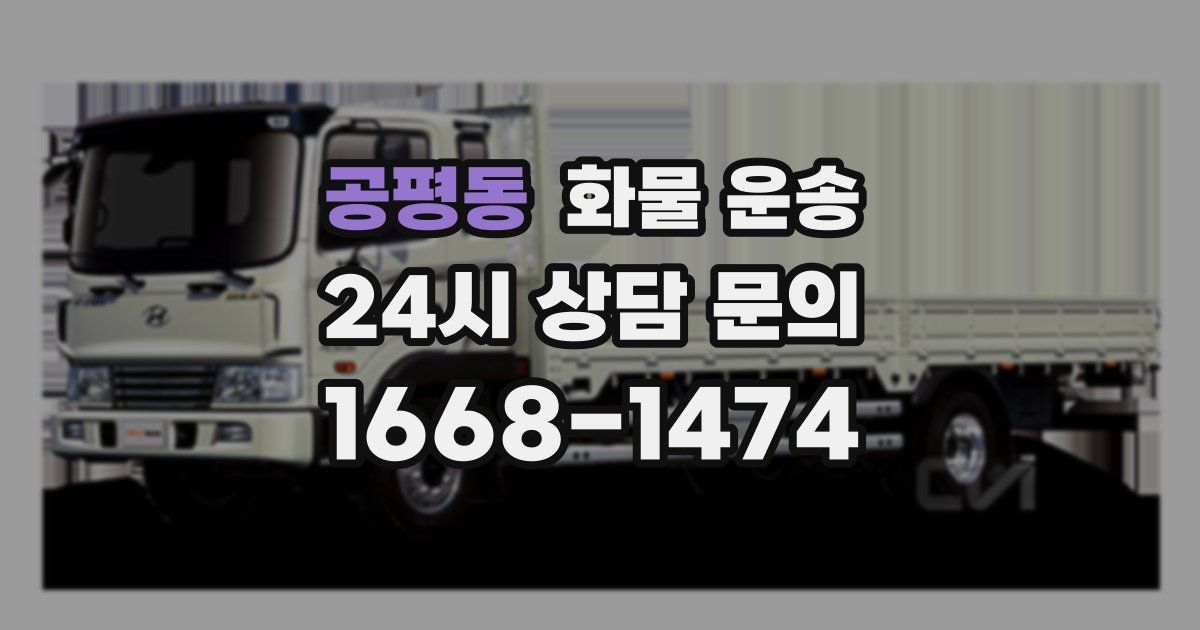 공평동 화물 운송