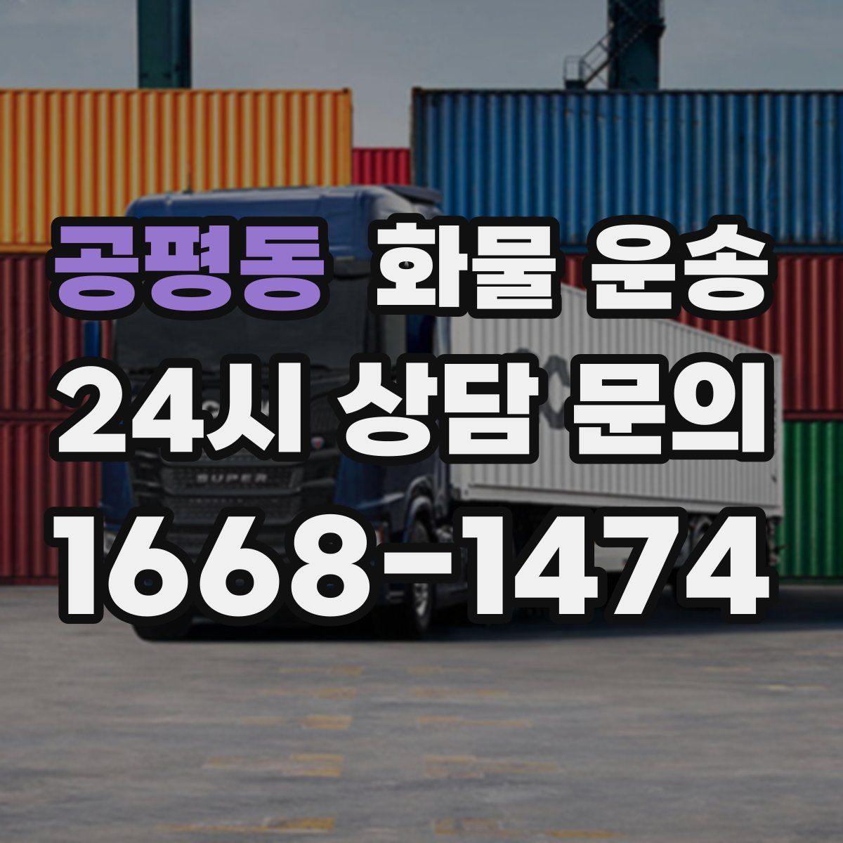 공평동 화물 운송