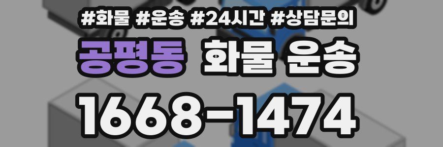 공평동 화물 운송