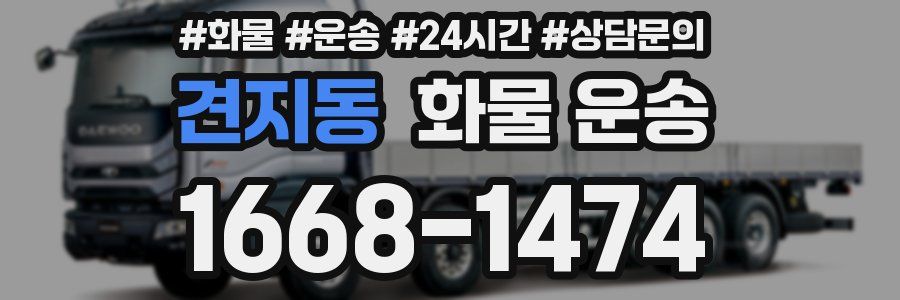 견지동 화물 운송