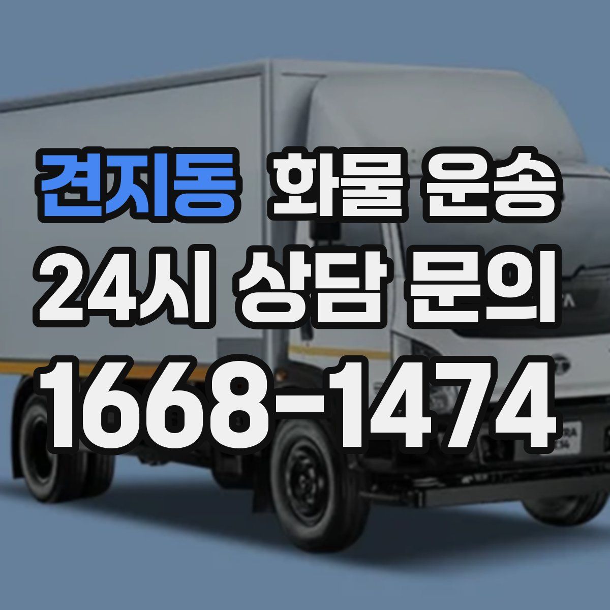 견지동 화물 운송