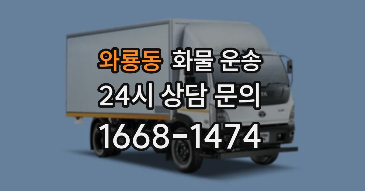 와룡동 화물 운송