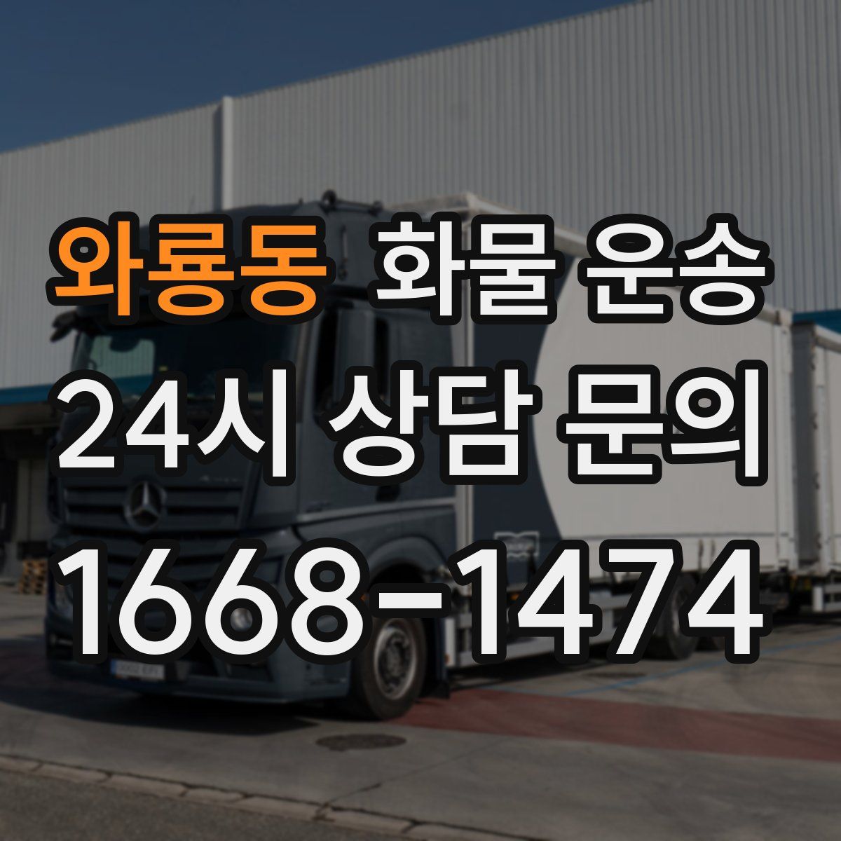 와룡동 화물 운송