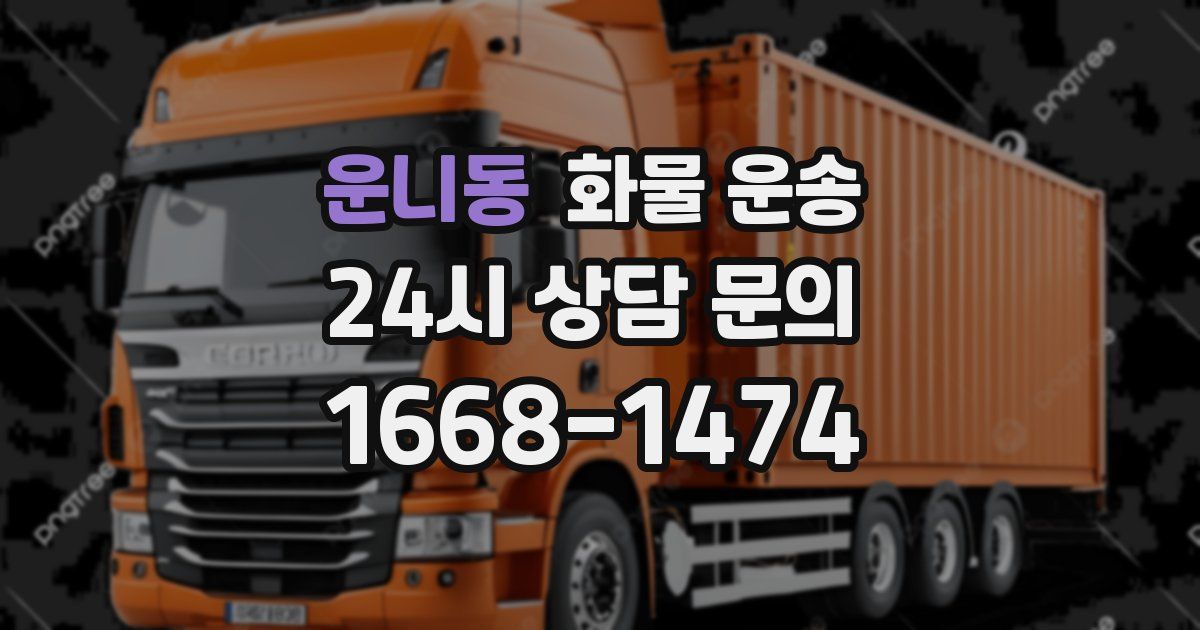 운니동 화물 운송