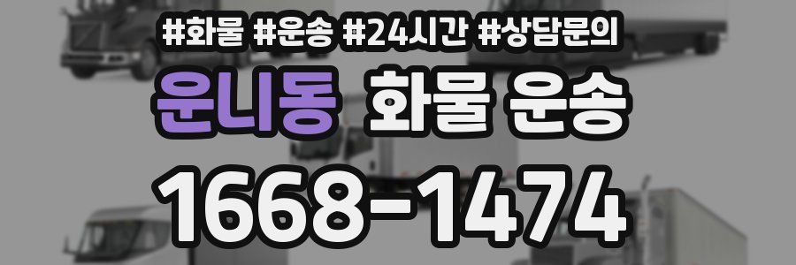 운니동 화물 운송