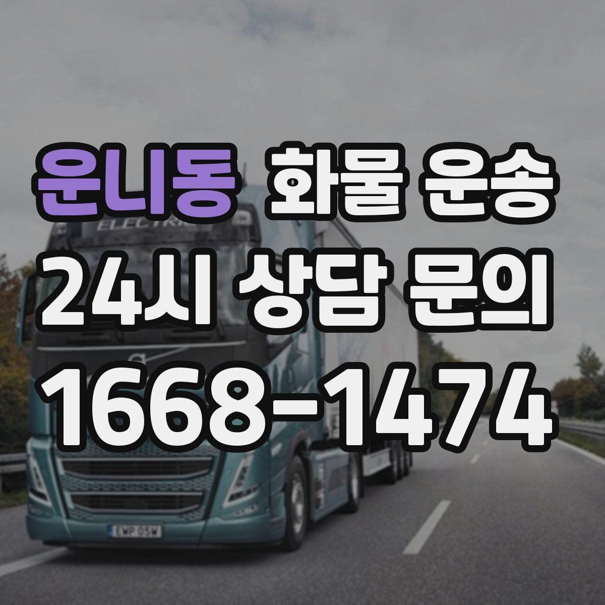 운니동 화물 운송