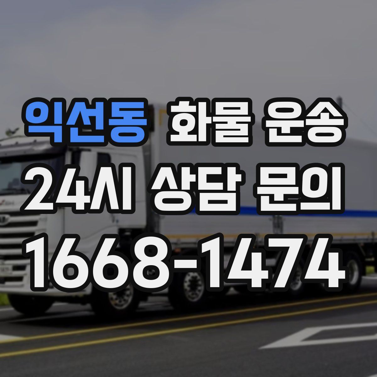 익선동 화물 운송