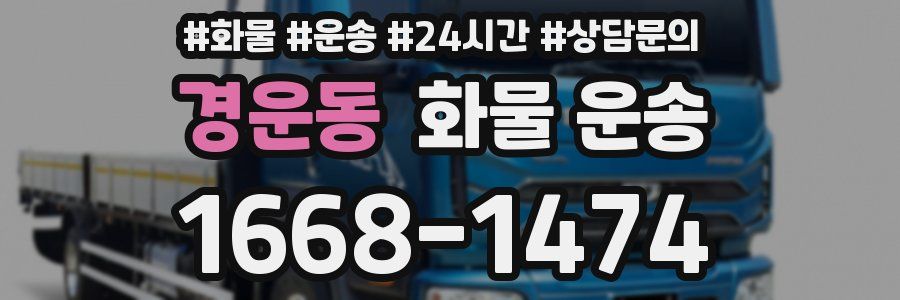 경운동 화물 운송