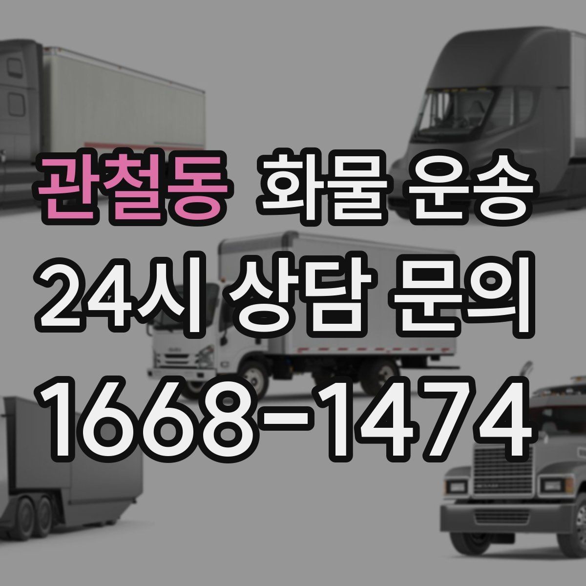 관철동 화물 운송 스트랩 고정이 중요한 이유를 쉽게 정리