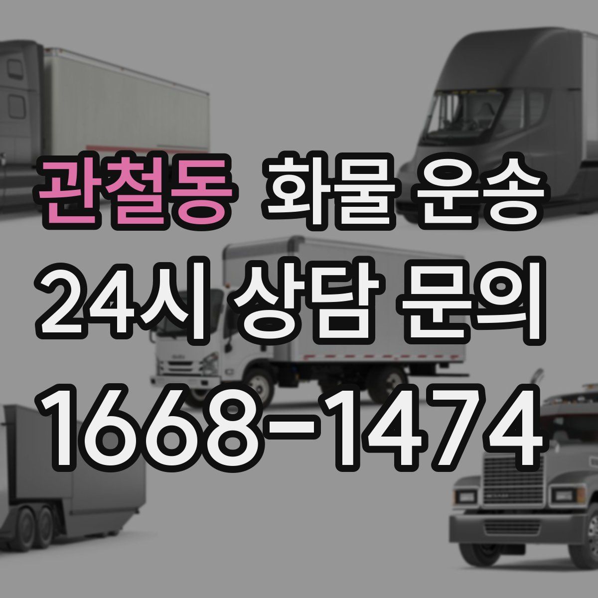 관철동 화물 운송