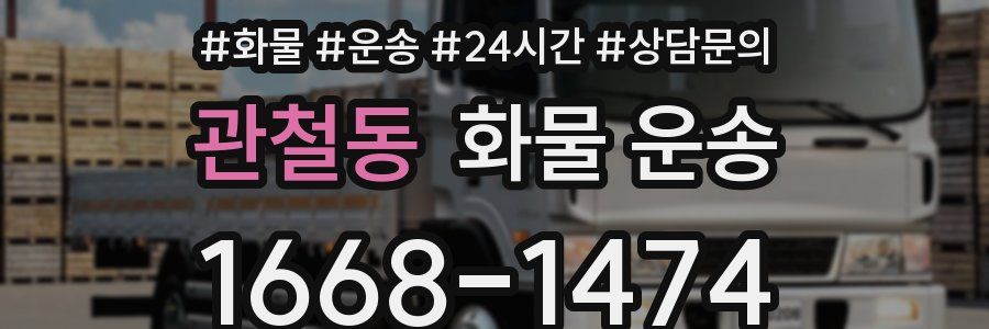 관철동 화물 운송