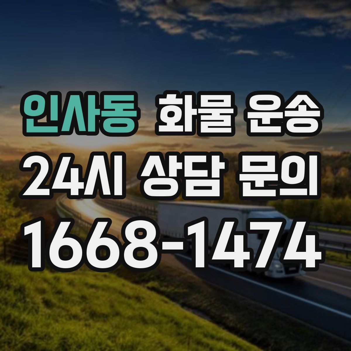 인사동 화물 운송