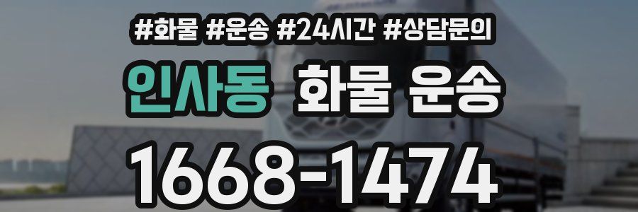인사동 화물 운송