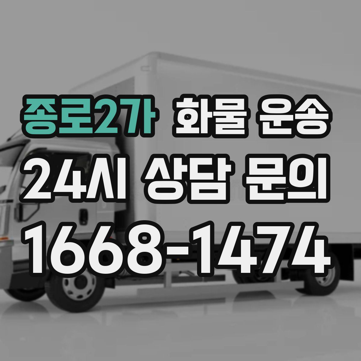 종로2가 화물 운송