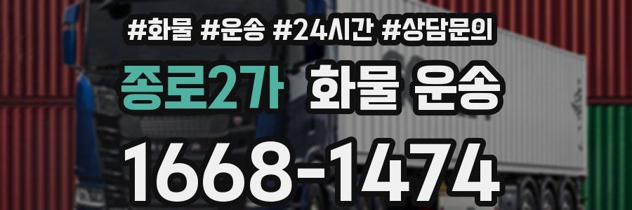 종로2가 화물 운송