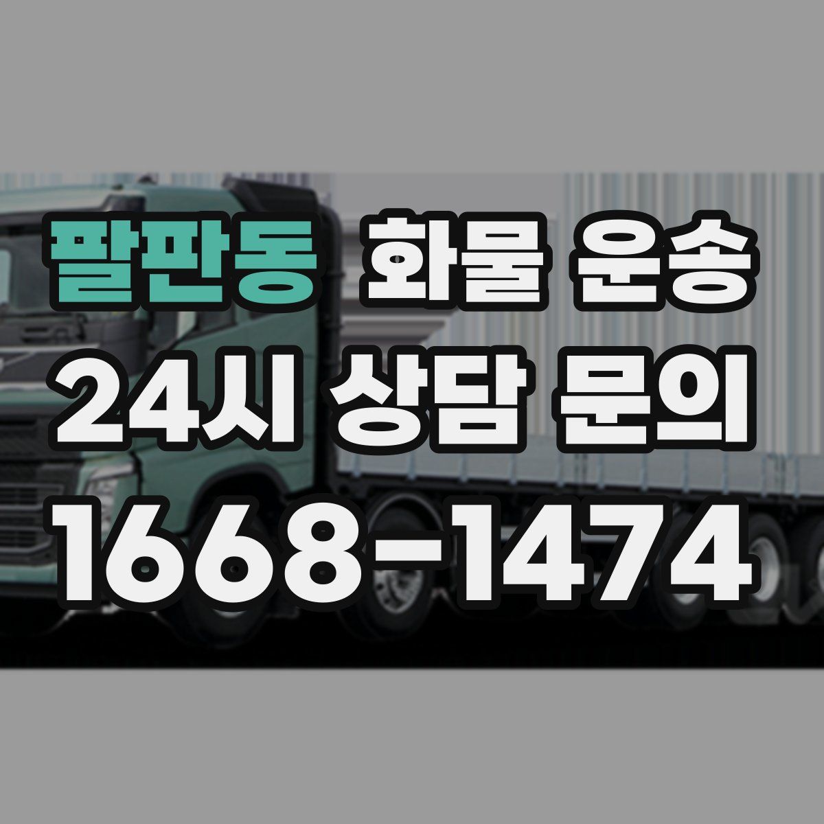 팔판동 화물 운송