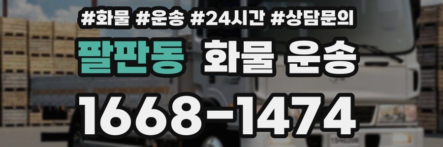 팔판동 화물 운송