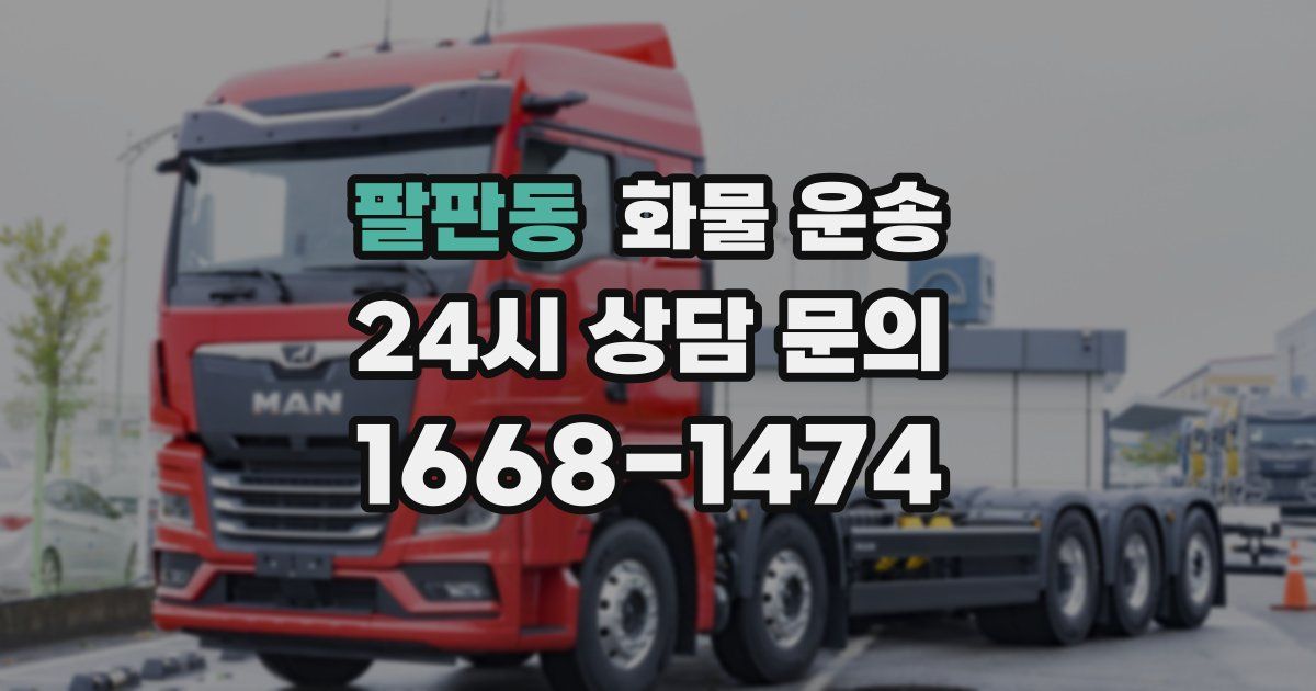 팔판동 화물 운송