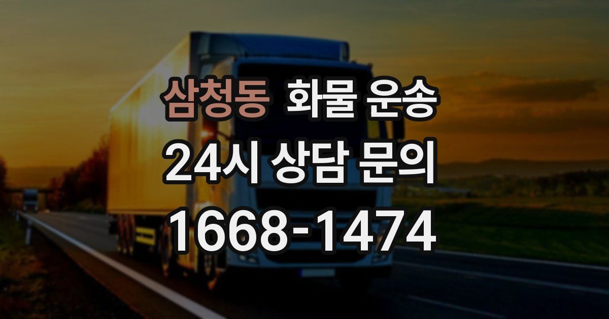 삼청동 화물 운송