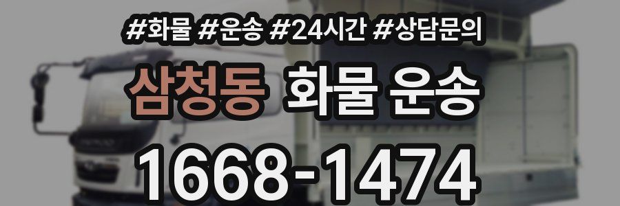 삼청동 화물 운송