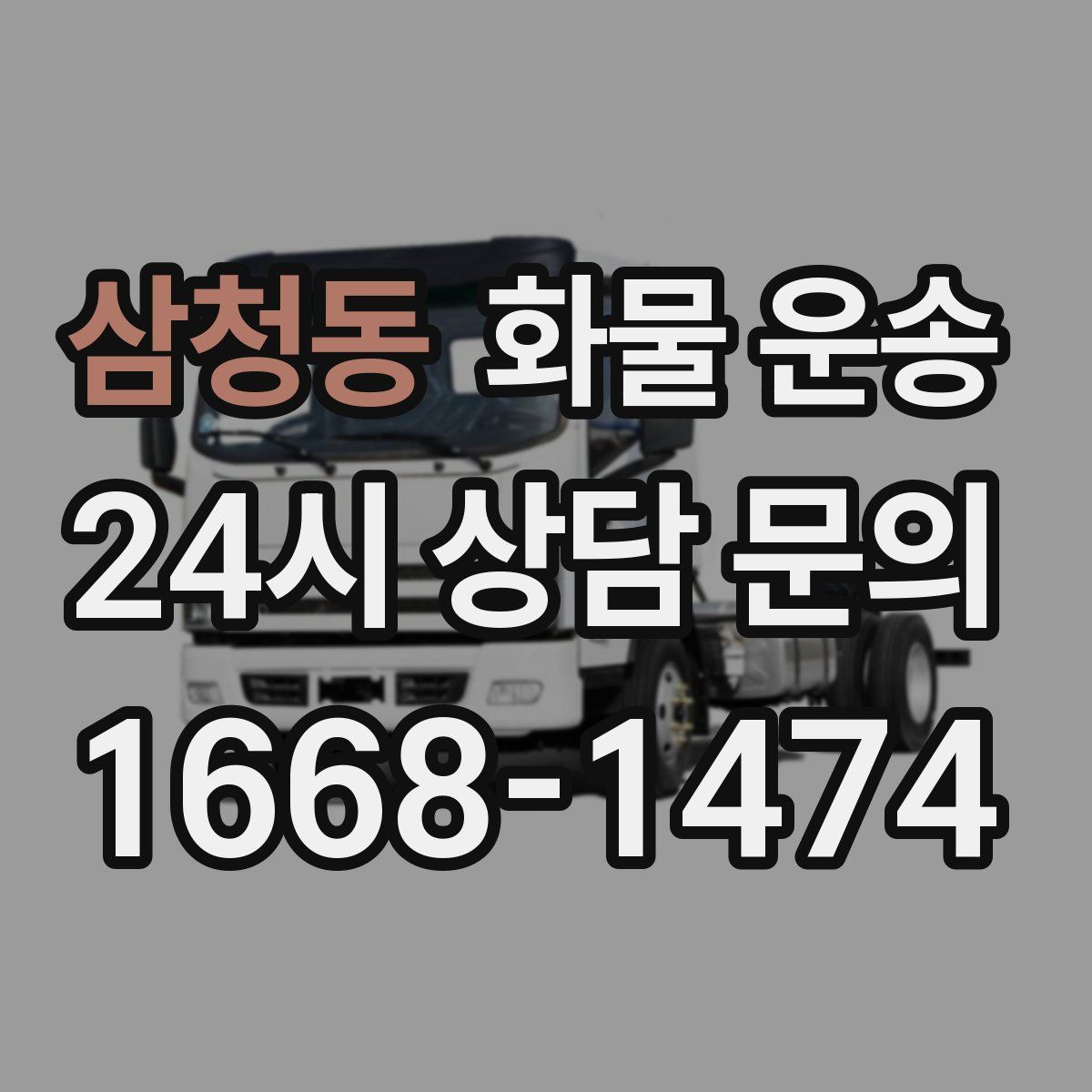 삼청동 화물 운송