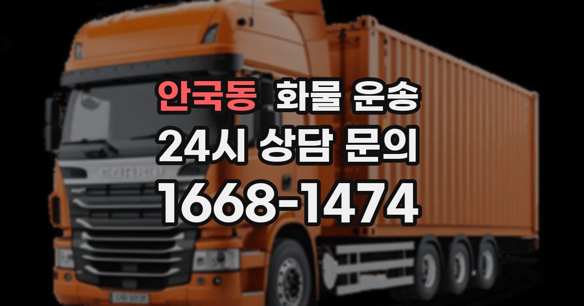 안국동 화물 운송