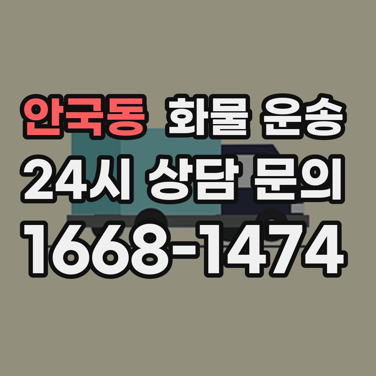 안국동 화물 운송