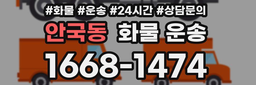 안국동 화물 운송