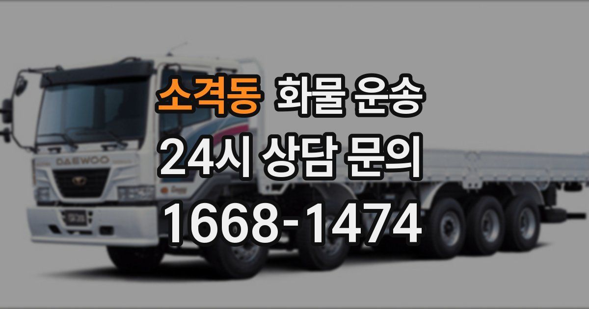 소격동 화물 운송