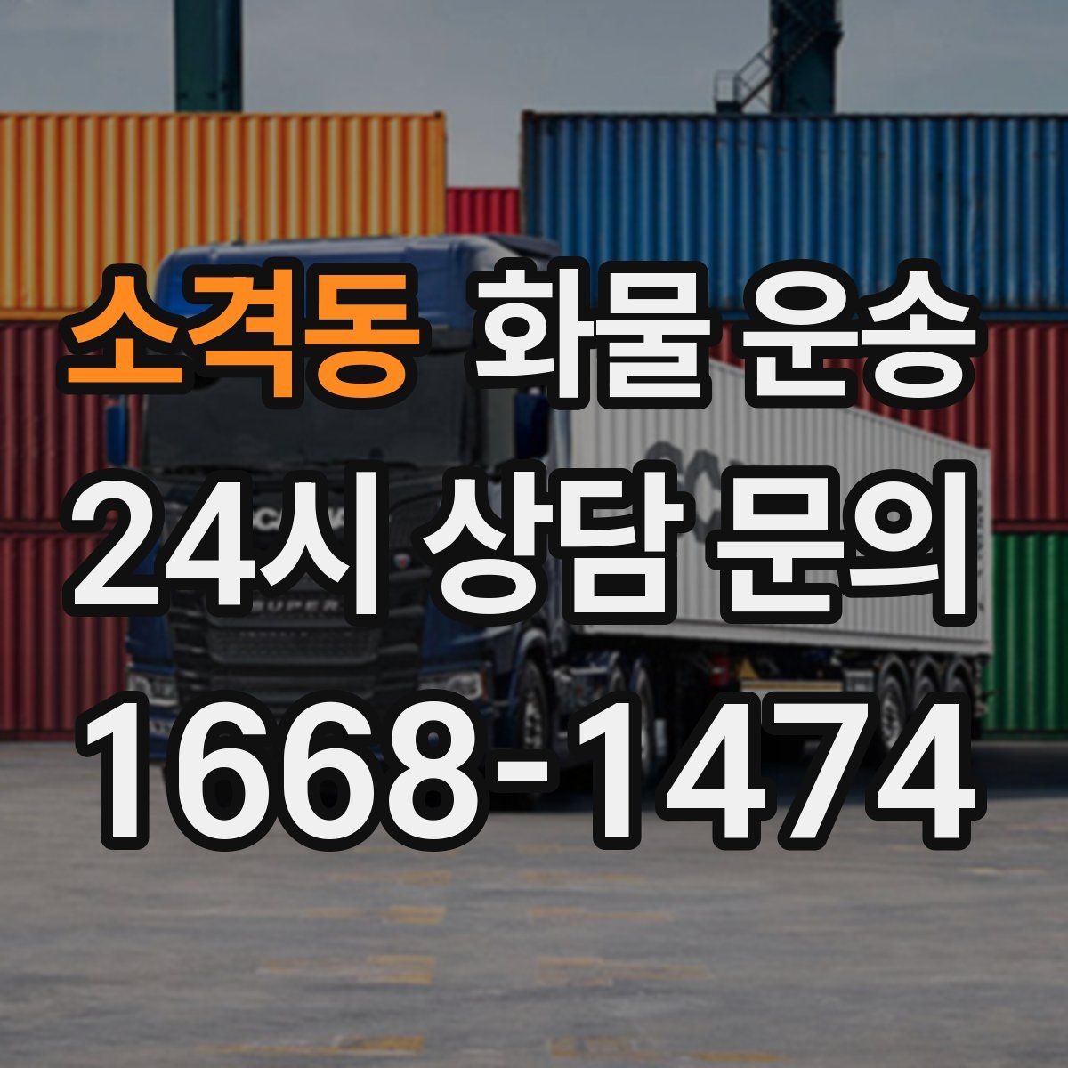 소격동 화물 운송