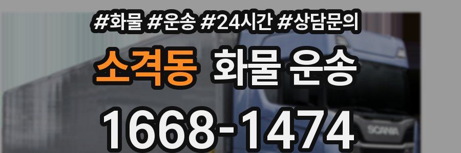 소격동 화물 운송
