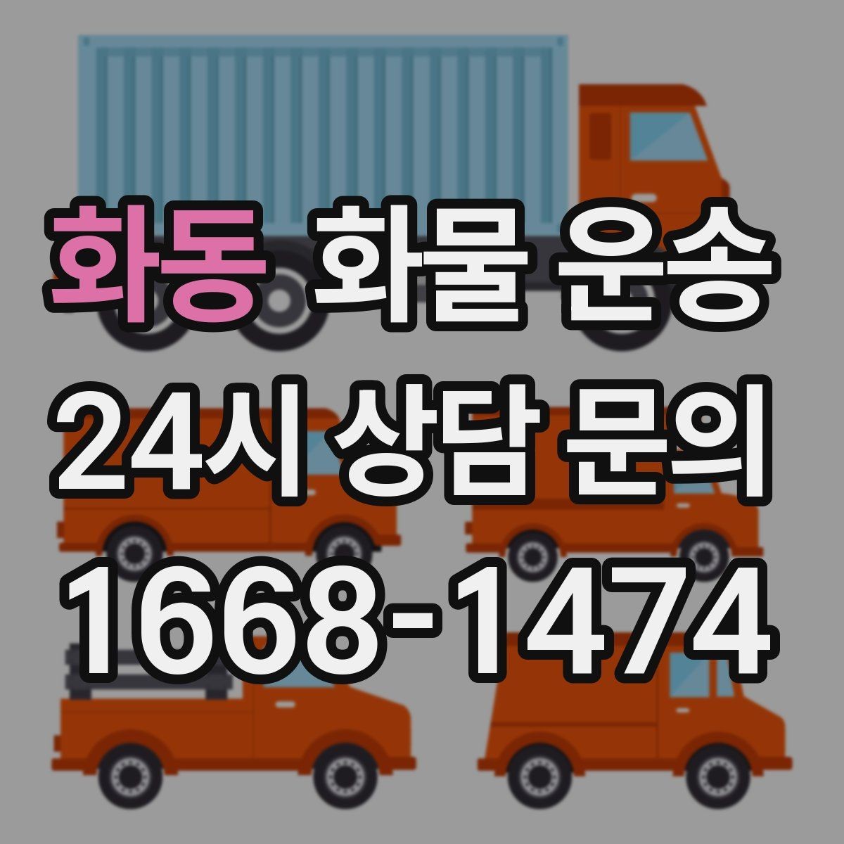 화동 화물 운송 교환 회수 재배송이 잦은 업종 운영 팁