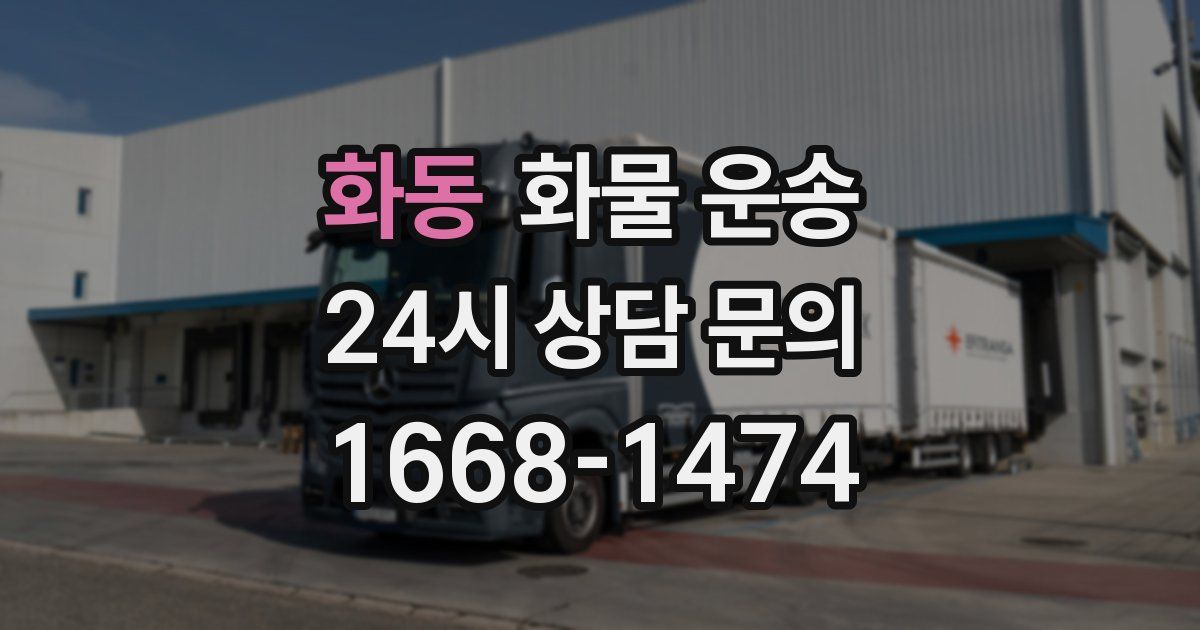 화동 화물 운송