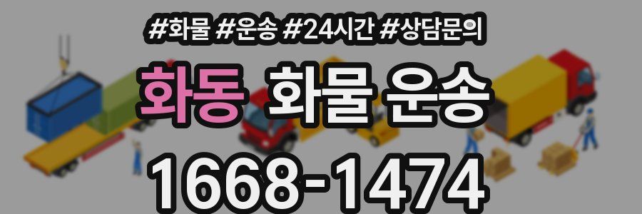 화동 화물 운송